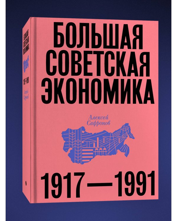 Большая советская экономика