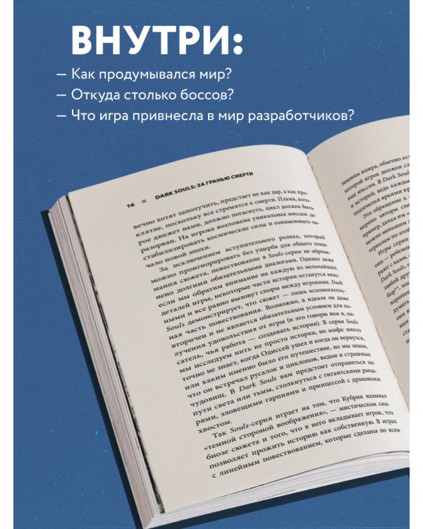 Dark Souls: за гранью смерти. Книга 1. История создания Demon's Souls, Dark Souls, Dark Souls II