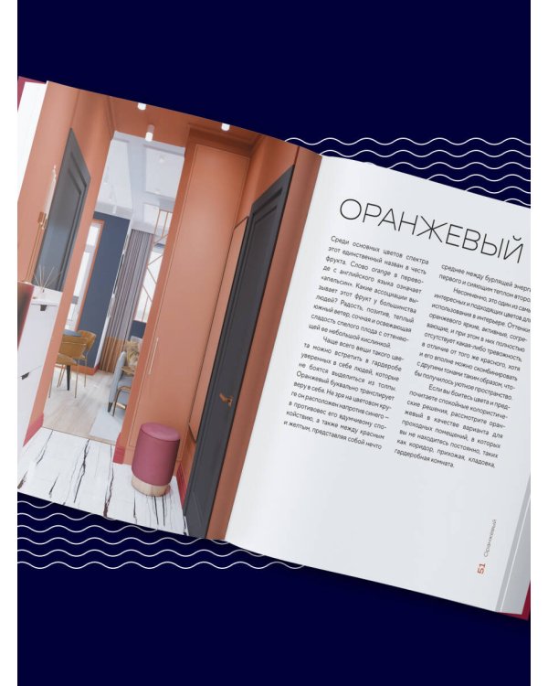 Цветомания. Вдохновляющие решения и готовые цветовые палитры для создания вашего интерьера в любом стиле