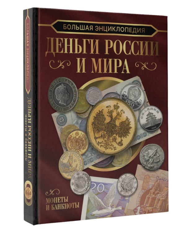 Большая энциклопедия. Деньги России и мира. Монеты и банкноты
