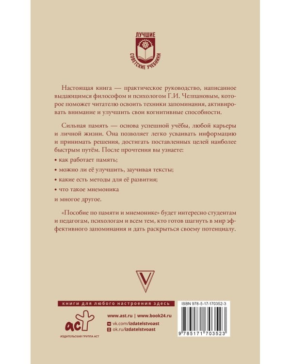 Пособие по памяти и мнемонике