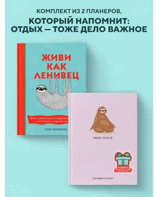 Подарок для тех, кому не лень расслабляться (розовый) (Живи как ленивец + ленивый планер)