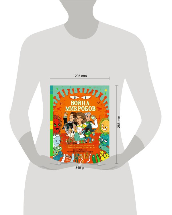 Война микробов