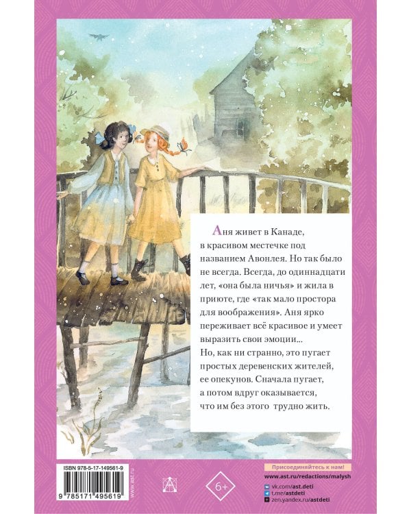 Аня из Зелёных Мезонинов