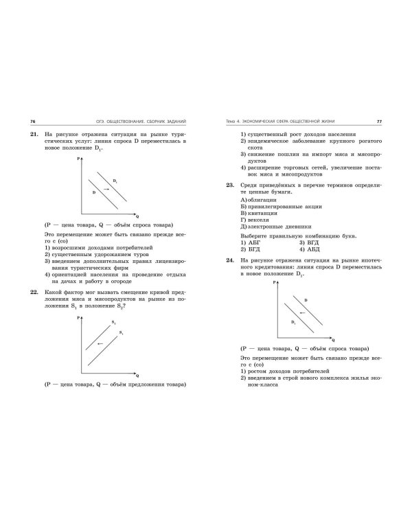 ОГЭ-2024. Обществознание. Сборник заданий: 400 заданий с ответами