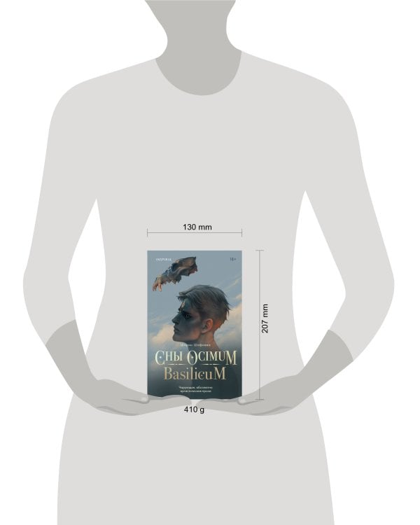 Сны Ocimum Basilicum