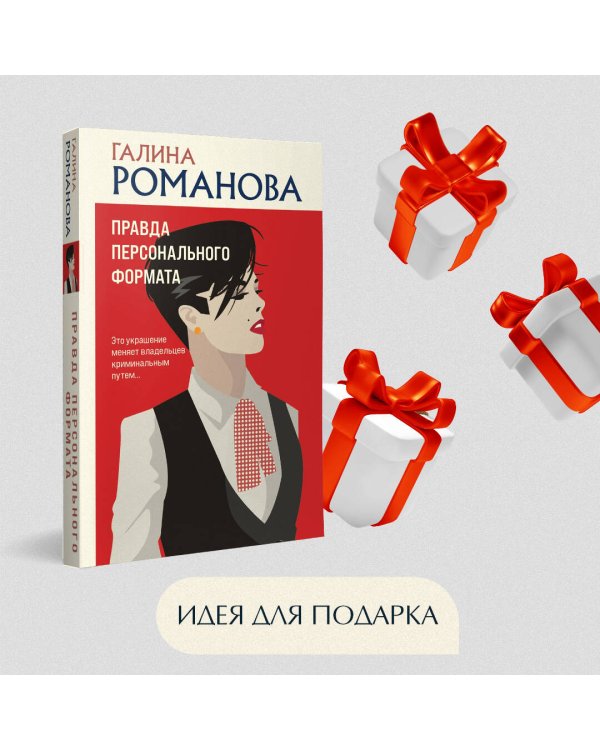 Правда персонального формата