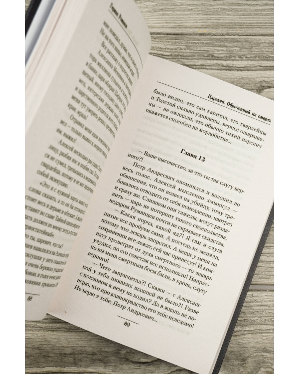 Царевич. Обречённый на смерть