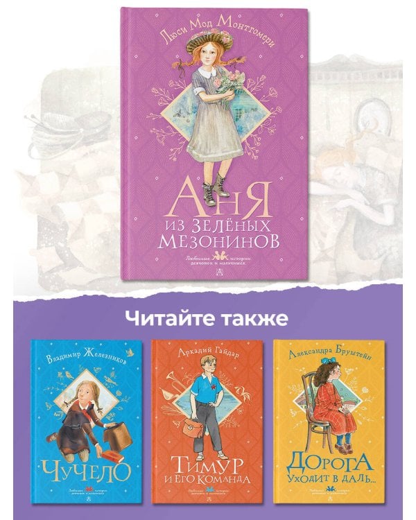 Аня из Зелёных Мезонинов