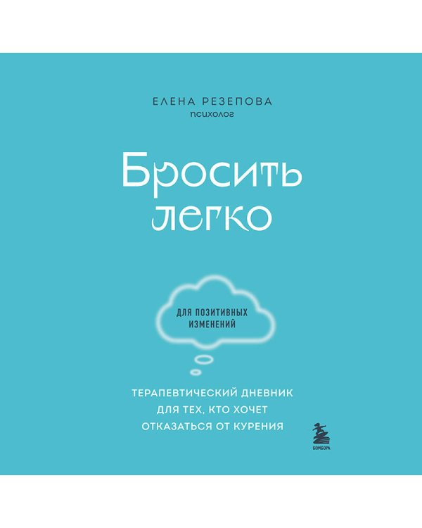Бросить легко. Терапевтический дневник для тех, кто хочет отказаться от курения (голубой)