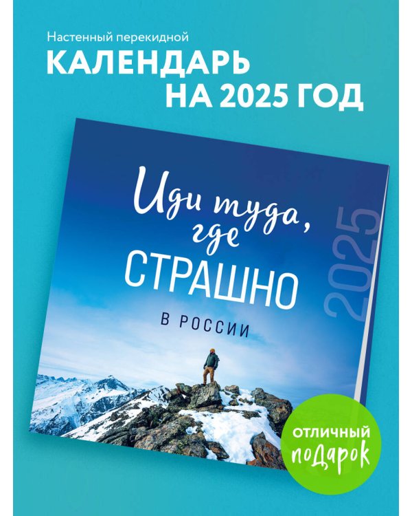 Иди туда, где страшно в России. Календарь настенный на 2025 год