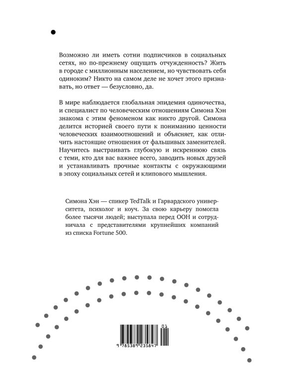 Тайная эпидемия одиночества: В поисках утраченной близости
