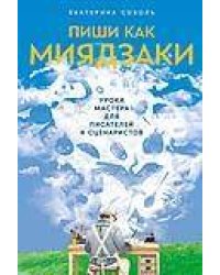 Пиши как Миядзаки: Уроки мастера для писателей и сценаристов