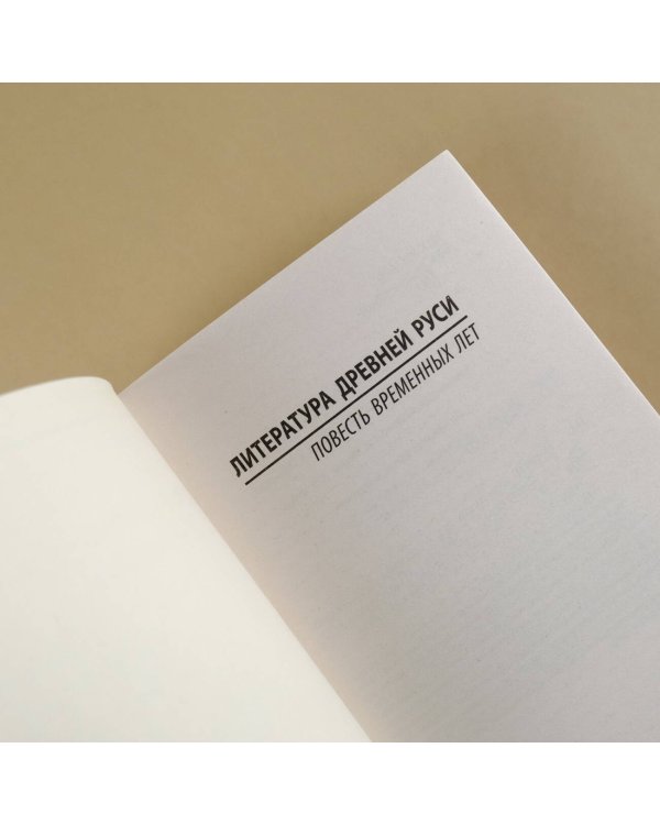Повесть временных лет