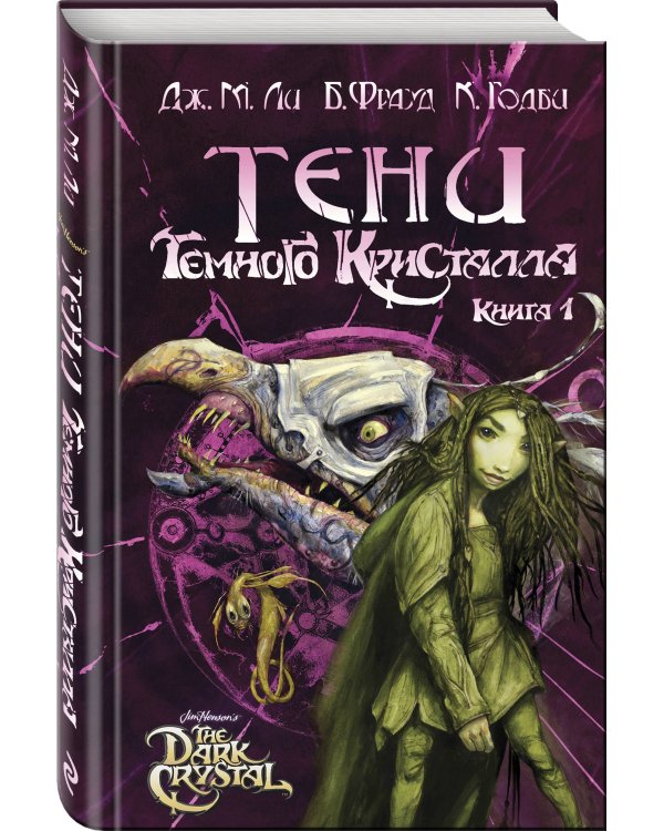 Тени Темного кристалла. Книга первая