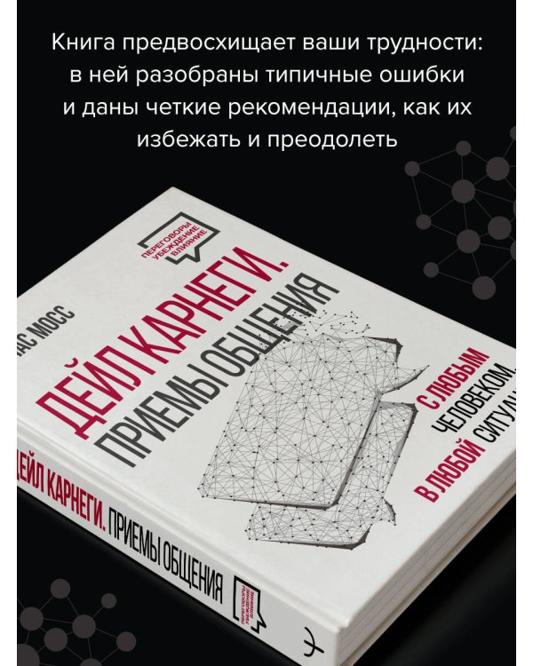 Дейл Карнеги. Приемы общения с любым человеком, в любой ситуации