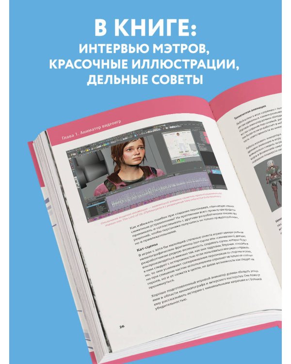 Анимация в видеоиграх. Полное руководство для игрового аниматора. 2-е издание