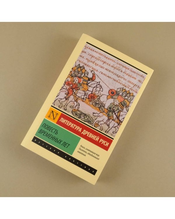 Повесть временных лет