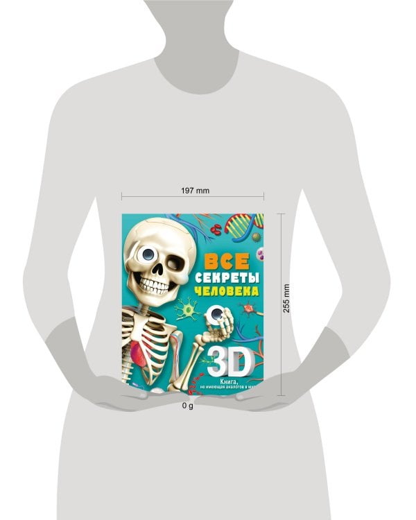 Все секреты человека