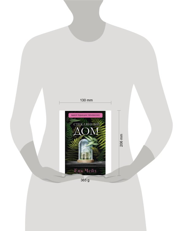 #trendbooks. Стеклянный дом