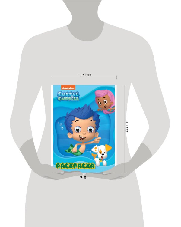 РАСКРАСКА А4 с глазками 22мм. BUBBLE GUPPIES (Гуппи и Пузырики)