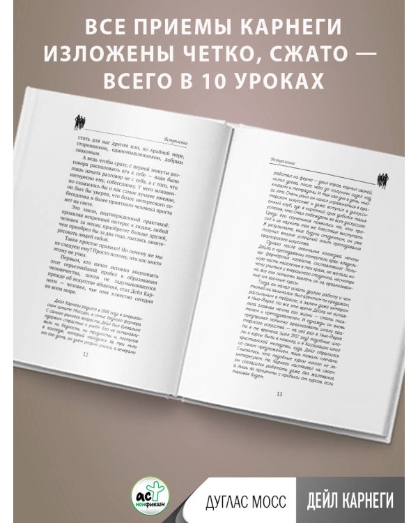 Дейл Карнеги. Приемы общения с любым человеком, в любой ситуации