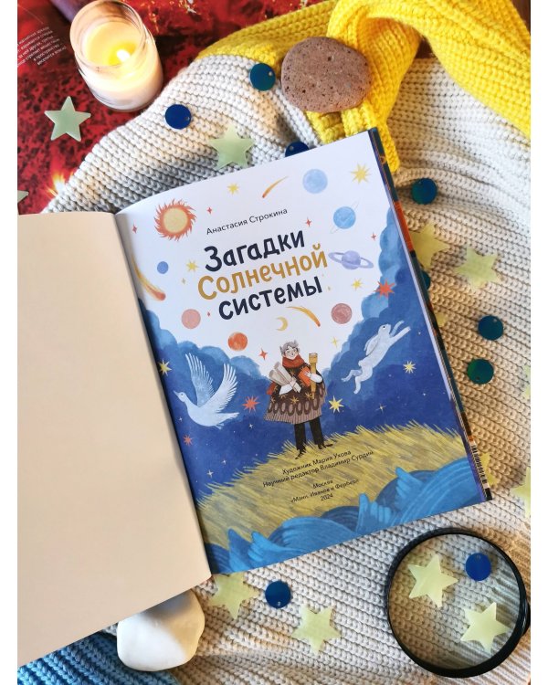 Загадки Солнечной системы