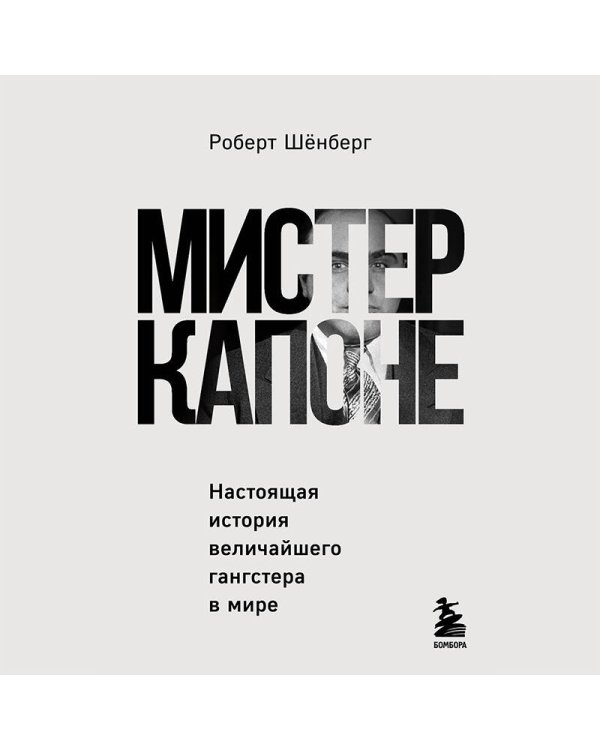 Мистер Капоне. Настоящая история величайшего гангстера в мире