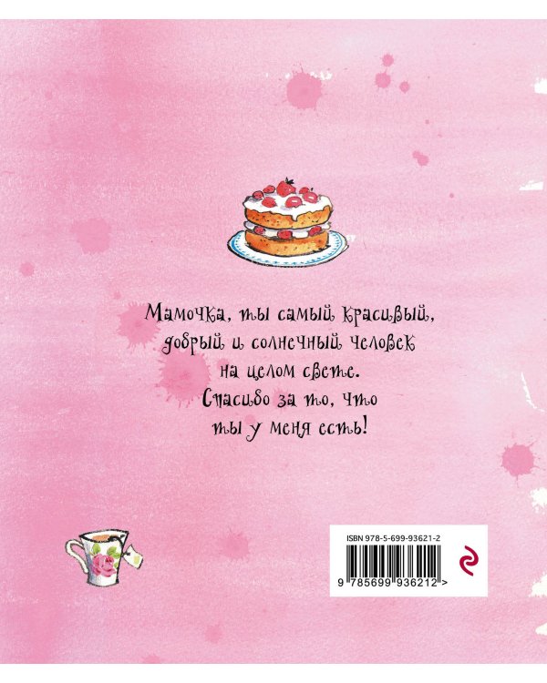 Я люблю тебя, Мамочка! (I Love You Mum)