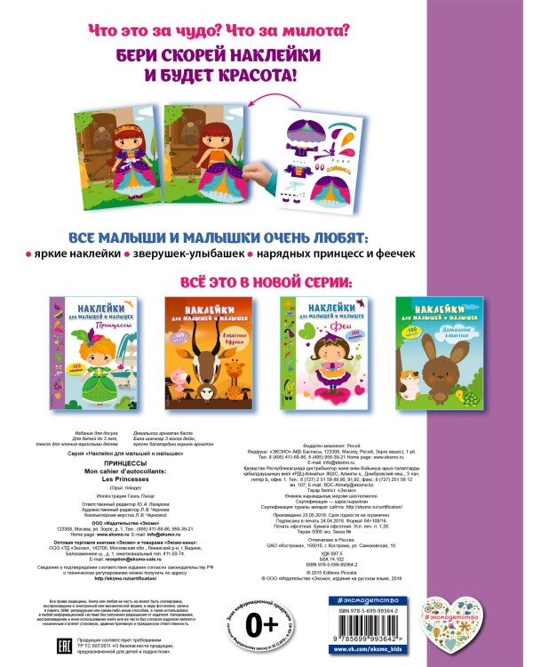 Принцессы (с наклейками)