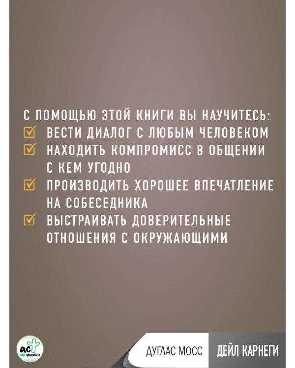 Дейл Карнеги. Приемы общения с любым человеком, в любой ситуации