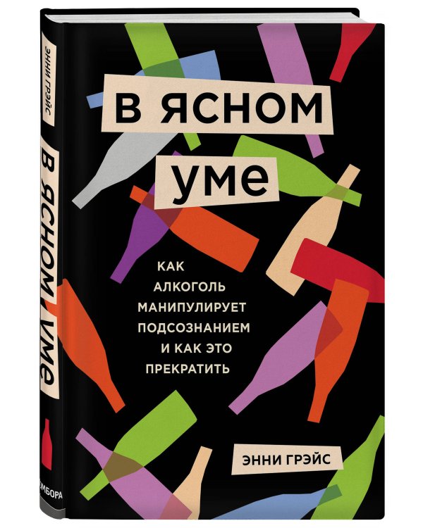 В ясном уме. Как алкоголь манипулирует подсознанием и как это прекратить