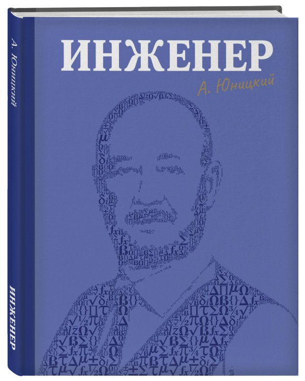Инженер