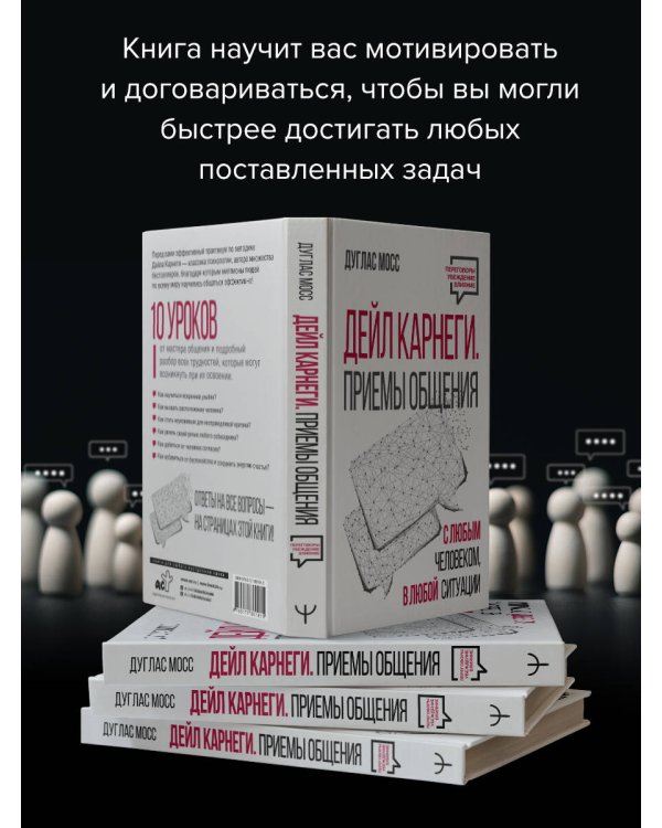 Дейл Карнеги. Приемы общения с любым человеком, в любой ситуации