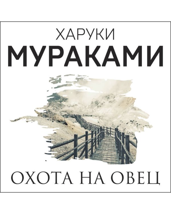 Охота на овец