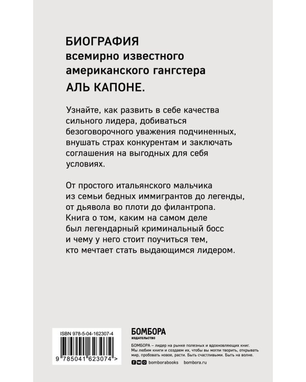 Мистер Капоне. Настоящая история величайшего гангстера в мире