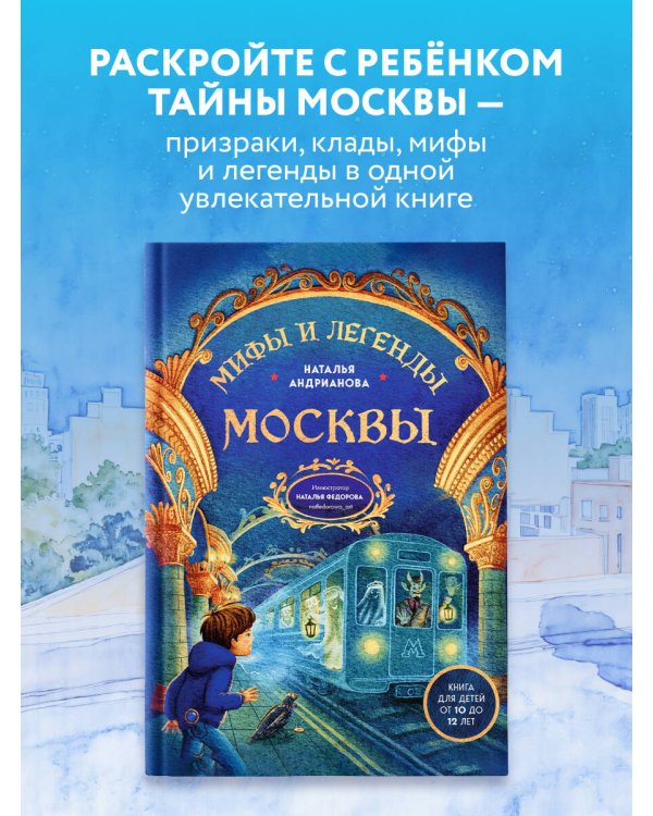 Мифы и легенды Москвы для детей (от 10 до 12 лет)