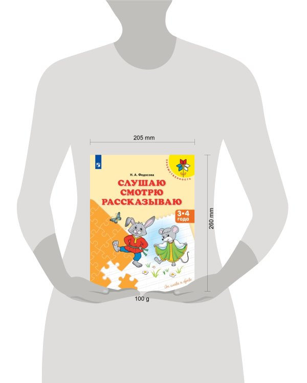 Федосова. Слушаю. Смотрю. Рассказываю. 3-4 года. / УМК "Преемственность"
