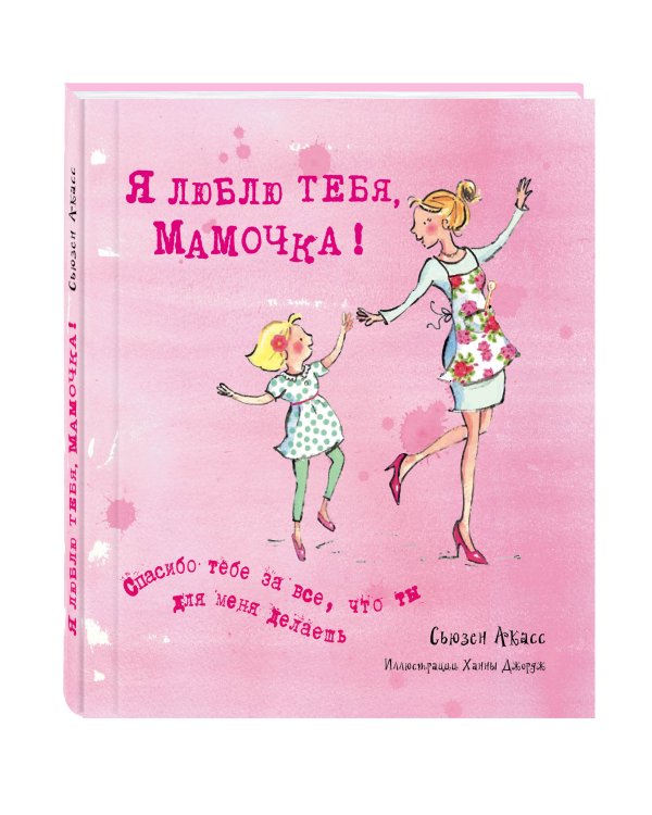 Я люблю тебя, Мамочка! (I Love You Mum)