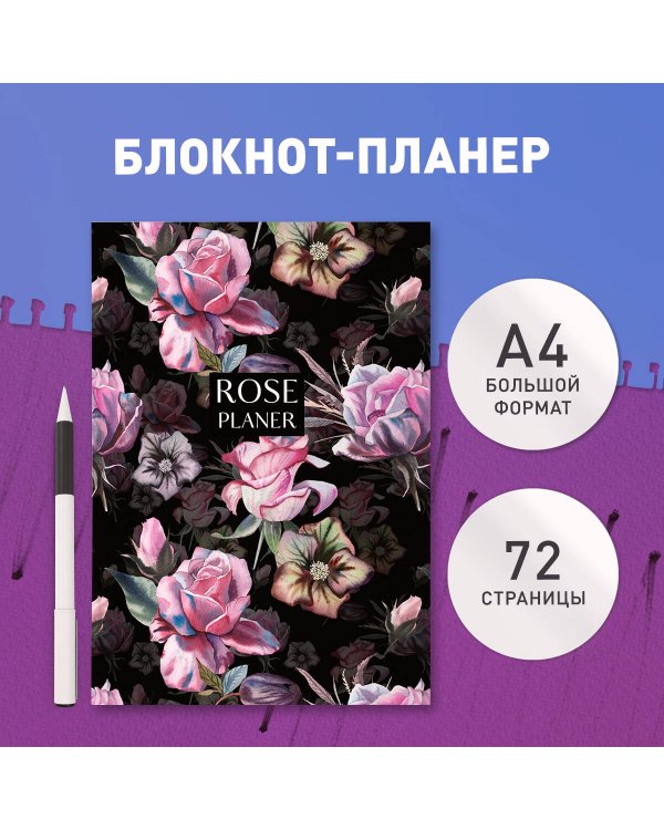 Блокнот-планер недатированный. Rose planer (А4, 36 л., на скобе)