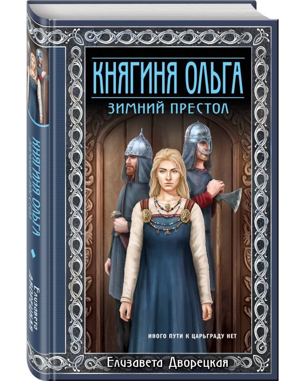 Княгиня Ольга. Зимний престол