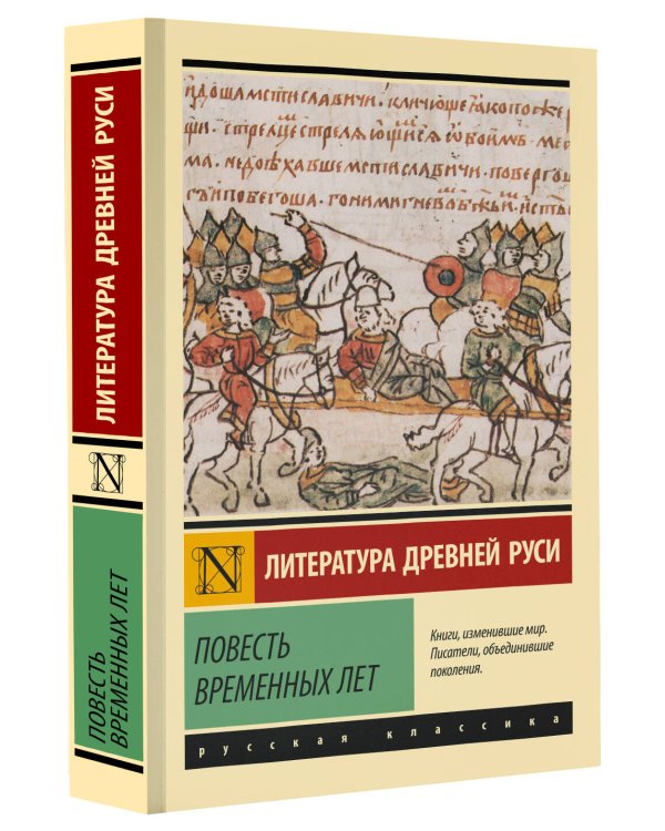 Повесть временных лет