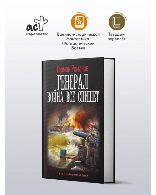 Генерал. Война все спишет