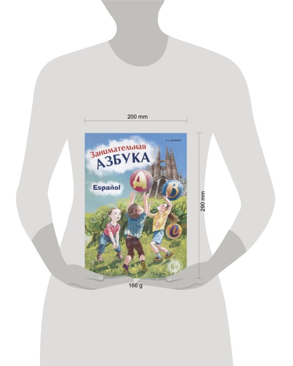 Испанский язык Занимательная азбука.Кн.в картинках