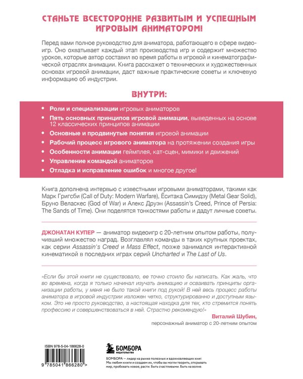 Анимация в видеоиграх. Полное руководство для игрового аниматора. 2-е издание