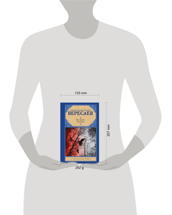 Без дороги; В тупике