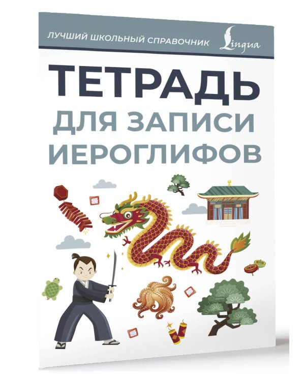 Тетрадь для записи иероглифов (серая)