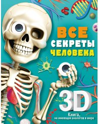 Все секреты человека
