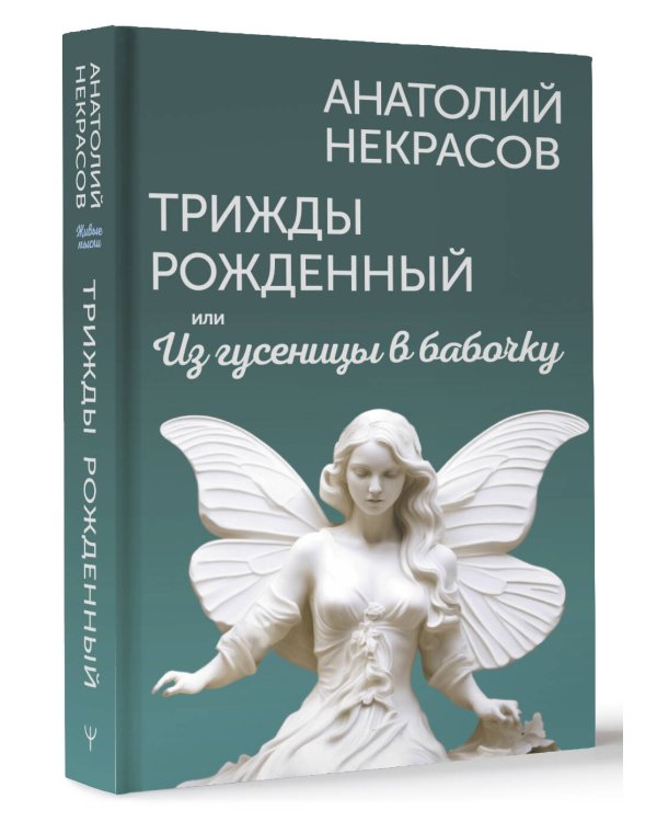 Трижды рожденный, или Из гусеницы в бабочку