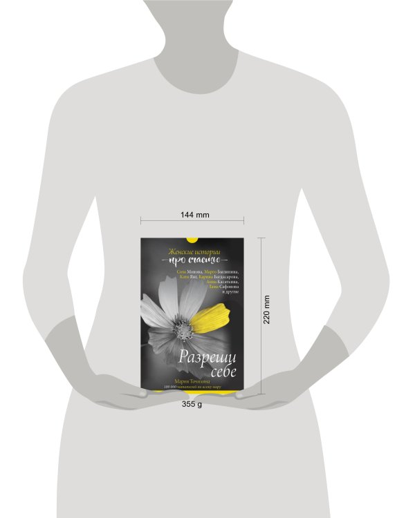 Разреши себе: женские истории про счастье